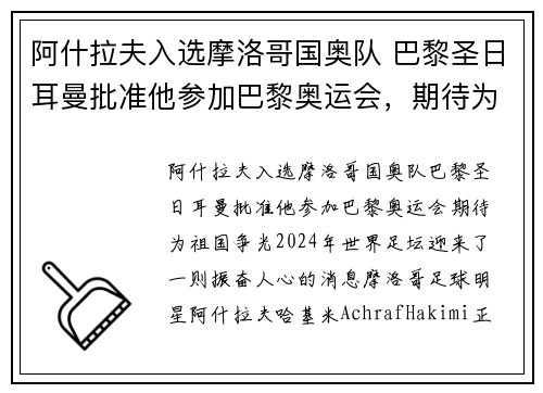 阿什拉夫入选摩洛哥国奥队 巴黎圣日耳曼批准他参加巴黎奥运会，期待为祖国争光