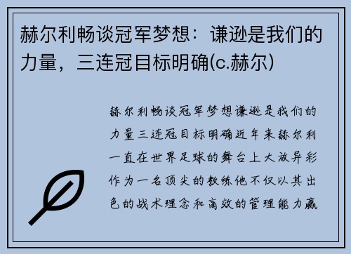 赫尔利畅谈冠军梦想：谦逊是我们的力量，三连冠目标明确(c.赫尔)