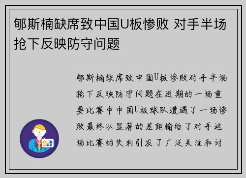 郇斯楠缺席致中国U板惨败 对手半场抢下反映防守问题