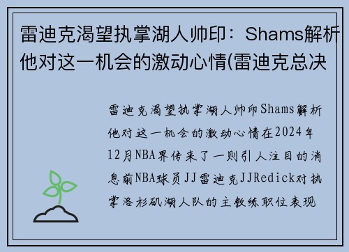 雷迪克渴望执掌湖人帅印：Shams解析他对这一机会的激动心情(雷迪克总决赛)