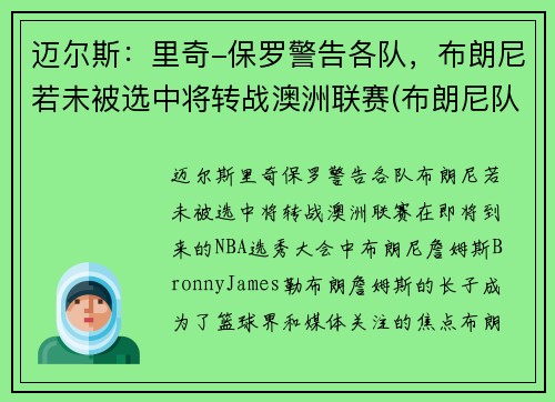 迈尔斯：里奇-保罗警告各队，布朗尼若未被选中将转战澳洲联赛(布朗尼队友米奇威廉姆斯)