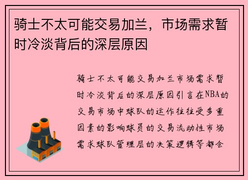 骑士不太可能交易加兰，市场需求暂时冷淡背后的深层原因